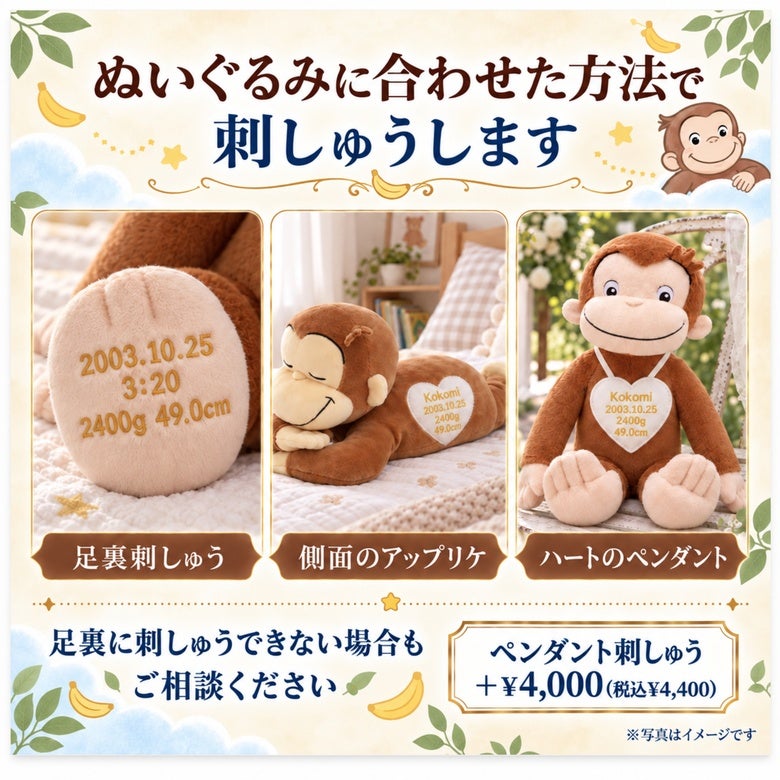 おさるのジョージのウェイトドール ぬいぐるみに合わせた方法で刺しゅうします