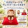 小さなおさるのジョージもウェイトドールにできます