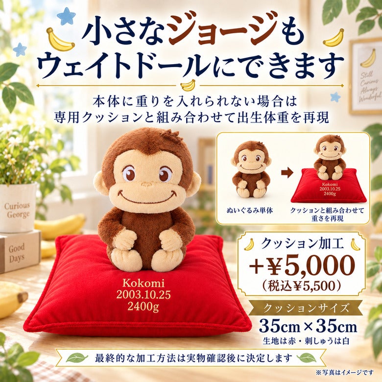 小さなおさるのジョージもウェイトドールにできます