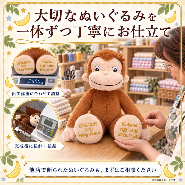 おさるのジョージのウェイトドール 大切なぬいぐるみを一体ずつ丁寧にお仕立て