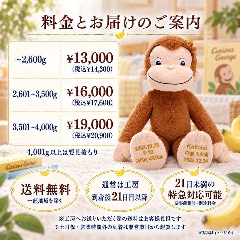 おさるのジョージのウェイトドール 料金とお届けのご案内