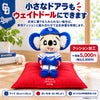 小さなドアラもウェイトドールにできます