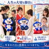 ドアラのウェイトドールを人生の大切な節目に