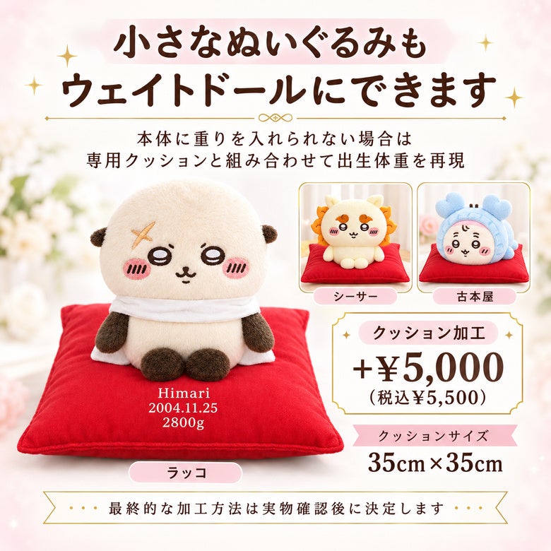 小さなちいかわもウェイトドールにできます