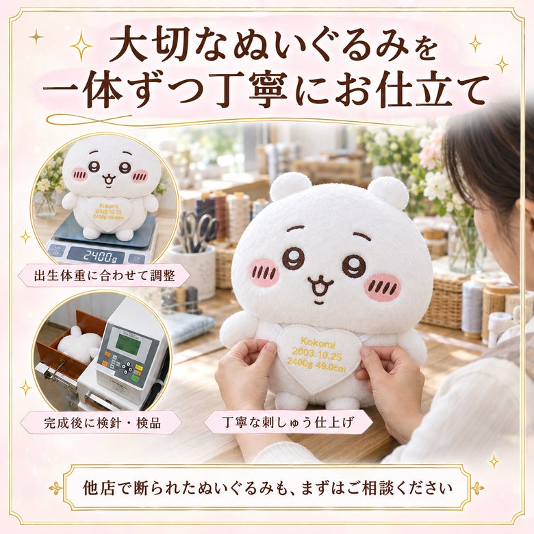 ちいかわのウェイトドール 大切なぬいぐるみを一体ずつ丁寧にお仕立て