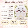 ちいかわのウェイトドール 料金とお届けのご案内