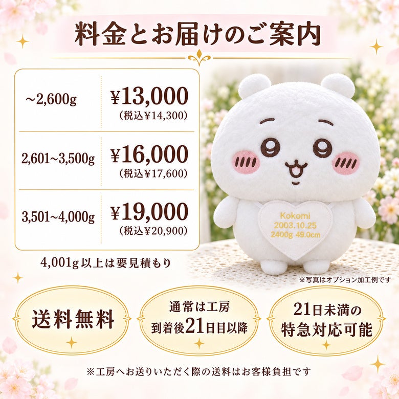 ちいかわのウェイトドール 料金とお届けのご案内