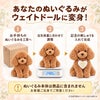 あなたのトイプードルのぬいぐるみがウェイトドールに変身