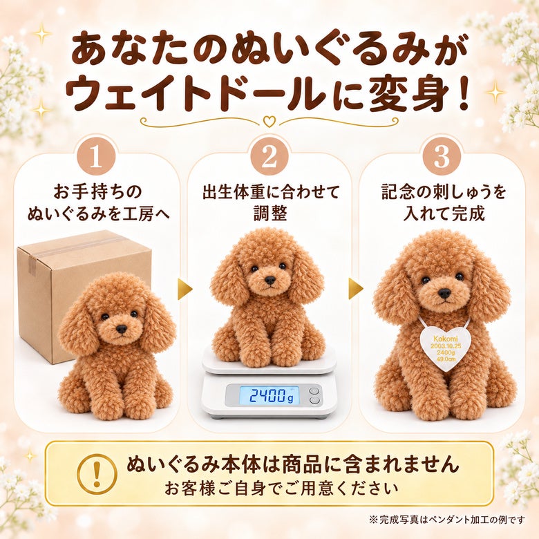 あなたのトイプードルのぬいぐるみがウェイトドールに変身