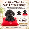 小さなトイプードルもウェイトドールにできます