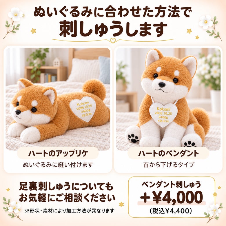 柴犬のウェイトドール ぬいぐるみに合わせた方法で刺しゅうします