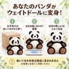 あなたのパンダのぬいぐるみがウェイトドールに変身