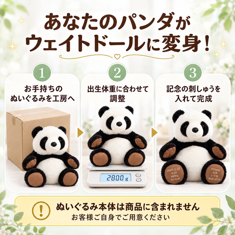 あなたのパンダのぬいぐるみがウェイトドールに変身