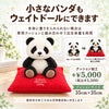 小さなパンダもウェイトドールにできます