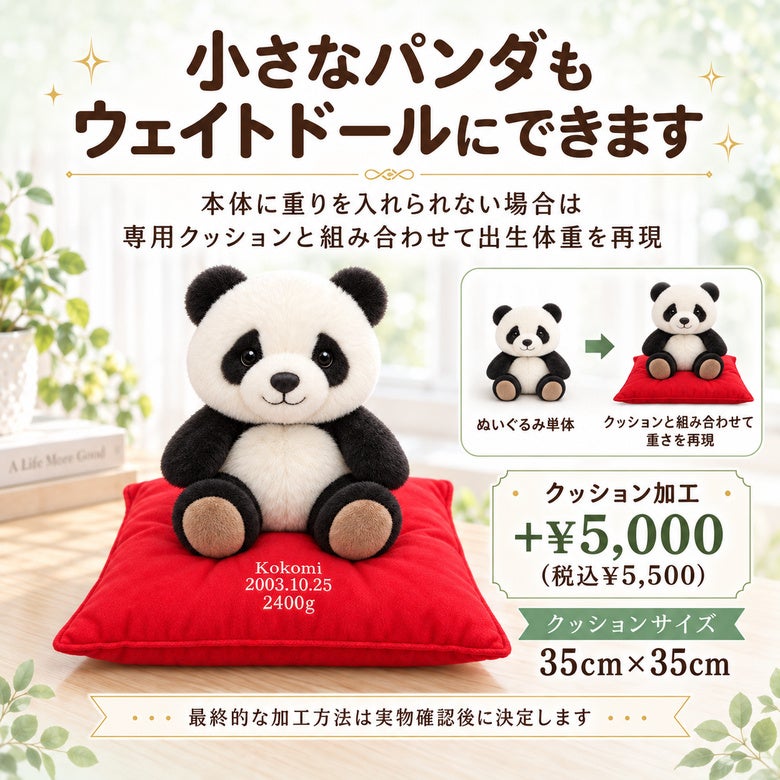 小さなパンダもウェイトドールにできます