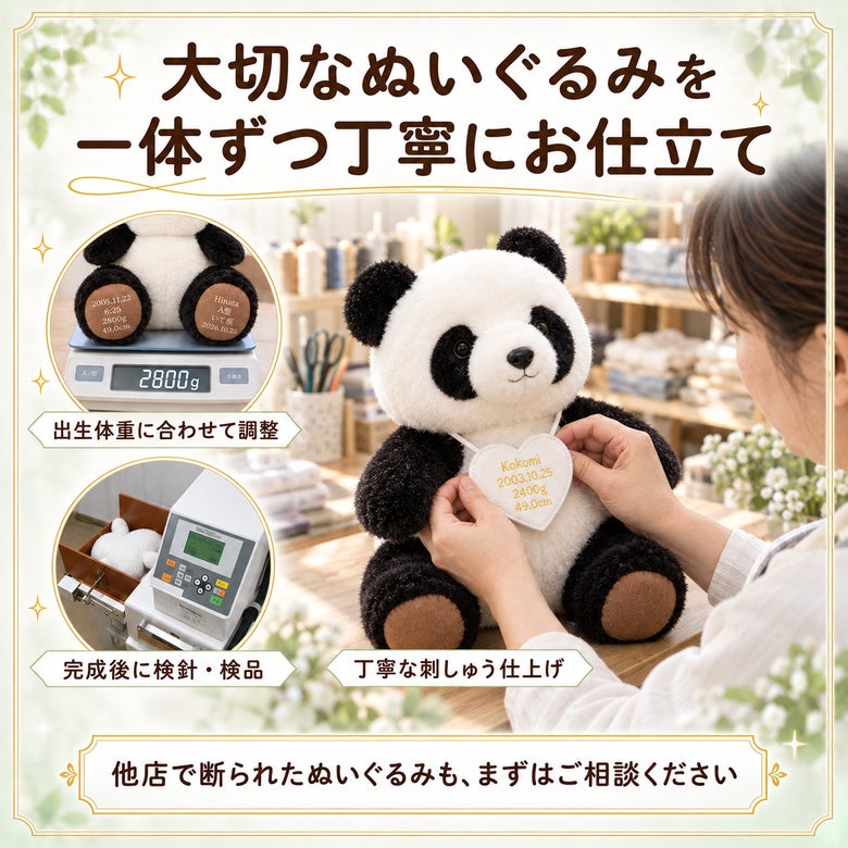 パンダのウェイトドール 大切なぬいぐるみを一体ずつ丁寧にお仕立て