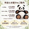 パンダのウェイトドール 料金とお届けのご案内