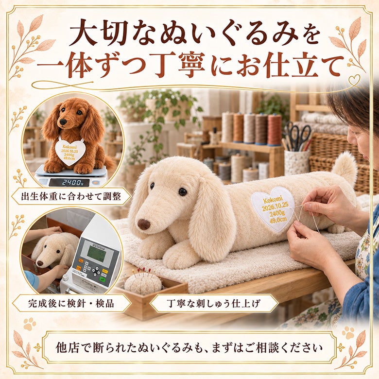 ダックスフンドのウェイトドール 大切なぬいぐるみを一体ずつ丁寧にお仕立て