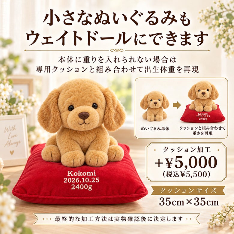 小さなゴールデンリトリバーもウェイトドールにできます