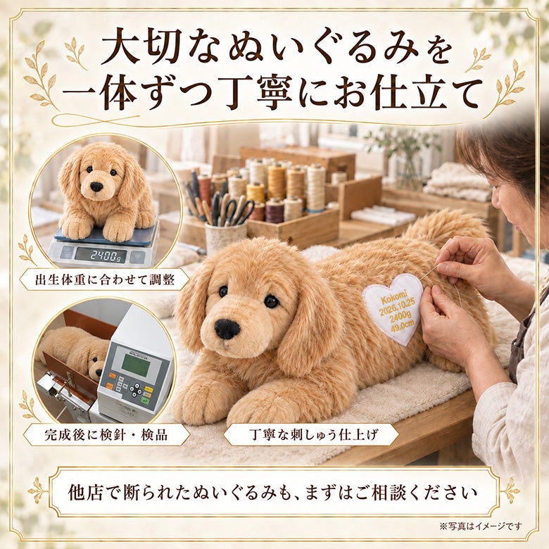 ゴールデンリトリバーのウェイトドール 大切なぬいぐるみを一体ずつ丁寧にお仕立て