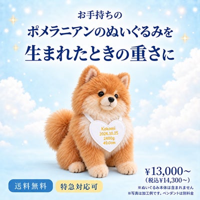 ポメラニアンのウェイトドール