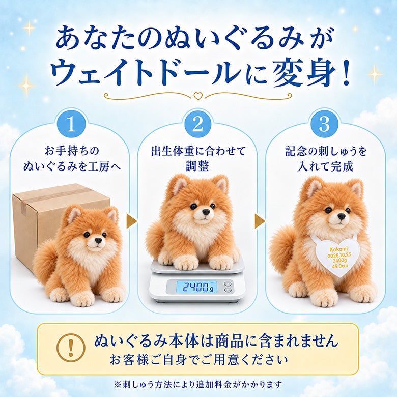 あなたのポメラニアンのぬいぐるみがウェイトドールに変身