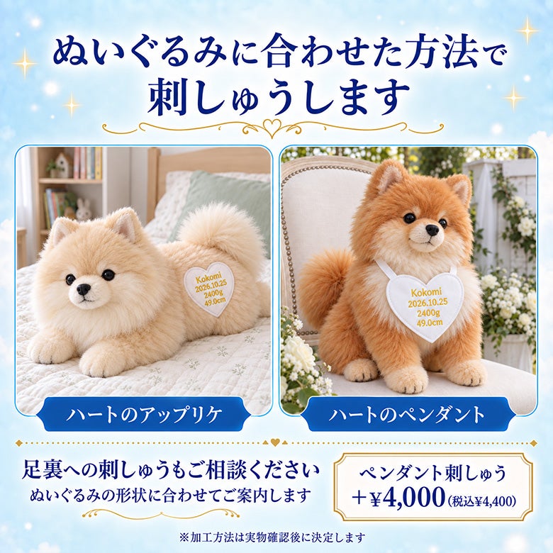 ポメラニアンのウェイトドール ぬいぐるみに合わせた方法で刺しゅうします