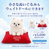 小さなポメラニアンもウェイトドールにできます