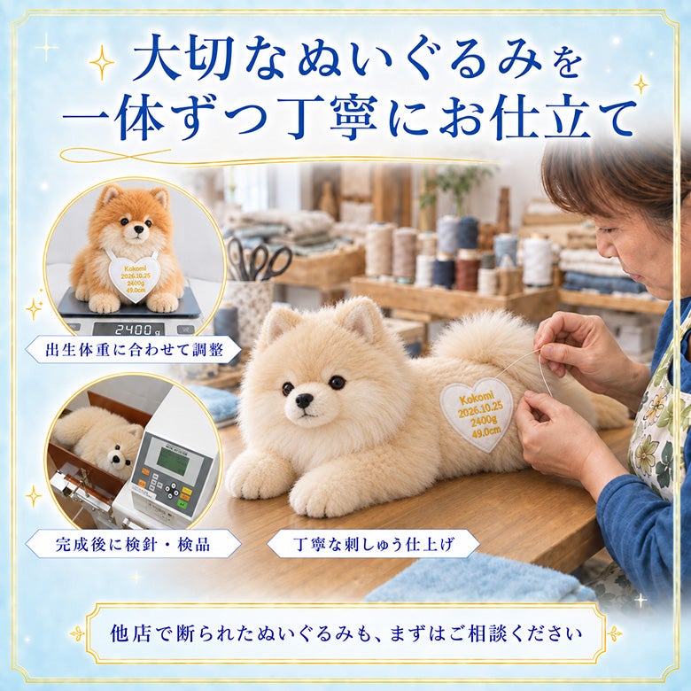 ポメラニアンのウェイトドール 大切なぬいぐるみを一体ずつ丁寧にお仕立て