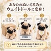 あなたのパグのぬいぐるみがウェイトドールに変身