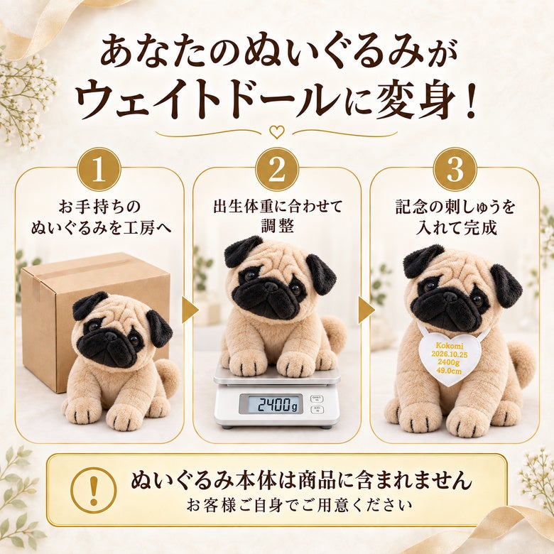 あなたのパグのぬいぐるみがウェイトドールに変身