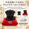 小さなパグもウェイトドールにできます