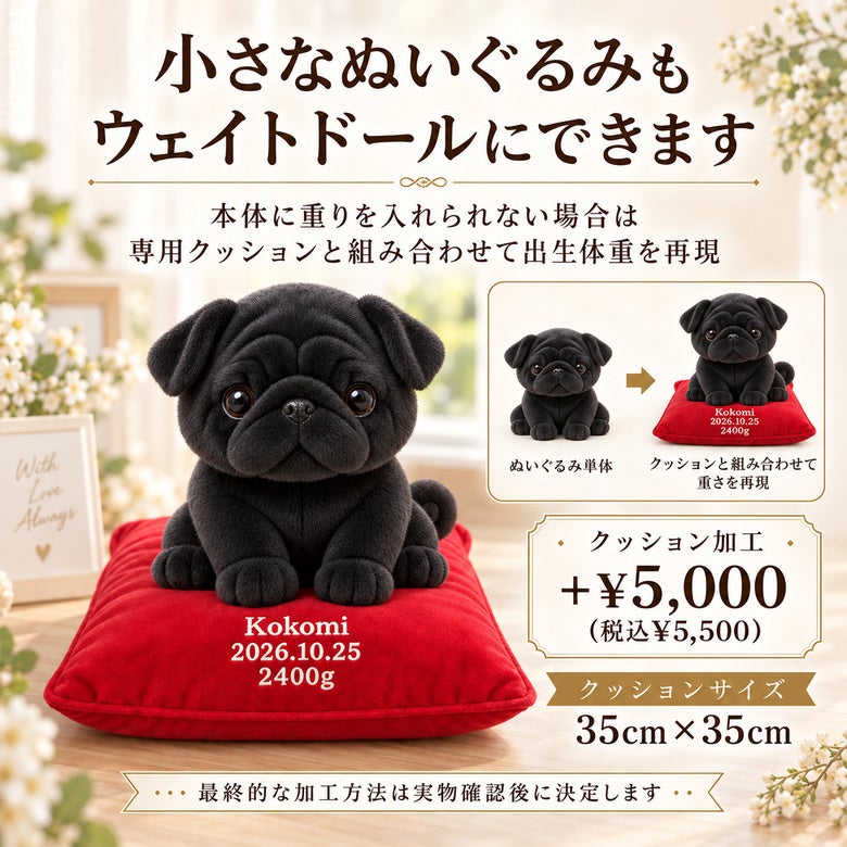 小さなパグもウェイトドールにできます