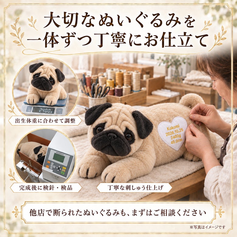 パグのウェイトドール 大切なぬいぐるみを一体ずつ丁寧にお仕立て