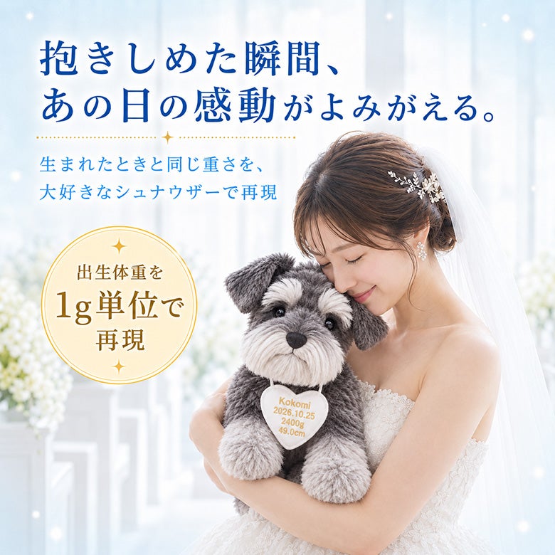 シュナウザーのウェイトドール 出生体重を1g単位で再現