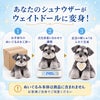あなたのシュナウザーのぬいぐるみがウェイトドールに変身