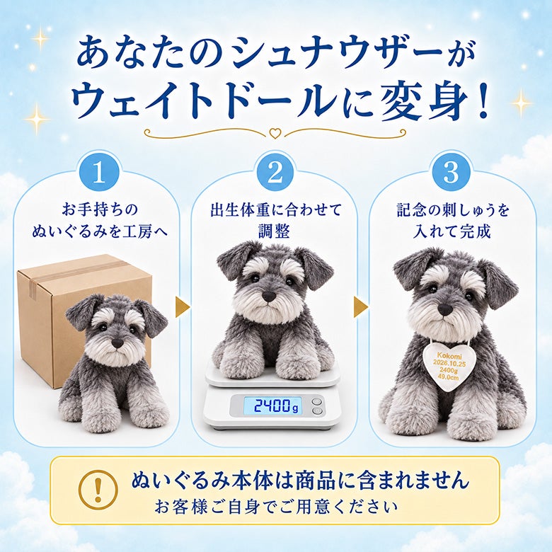 あなたのシュナウザーのぬいぐるみがウェイトドールに変身