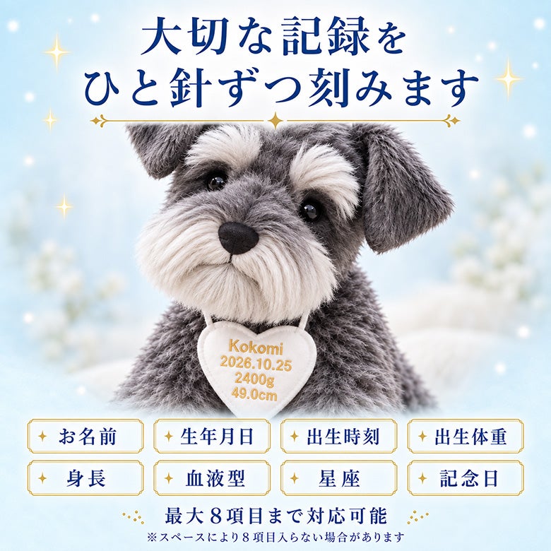 シュナウザーのウェイトドール 刺しゅうできる項目