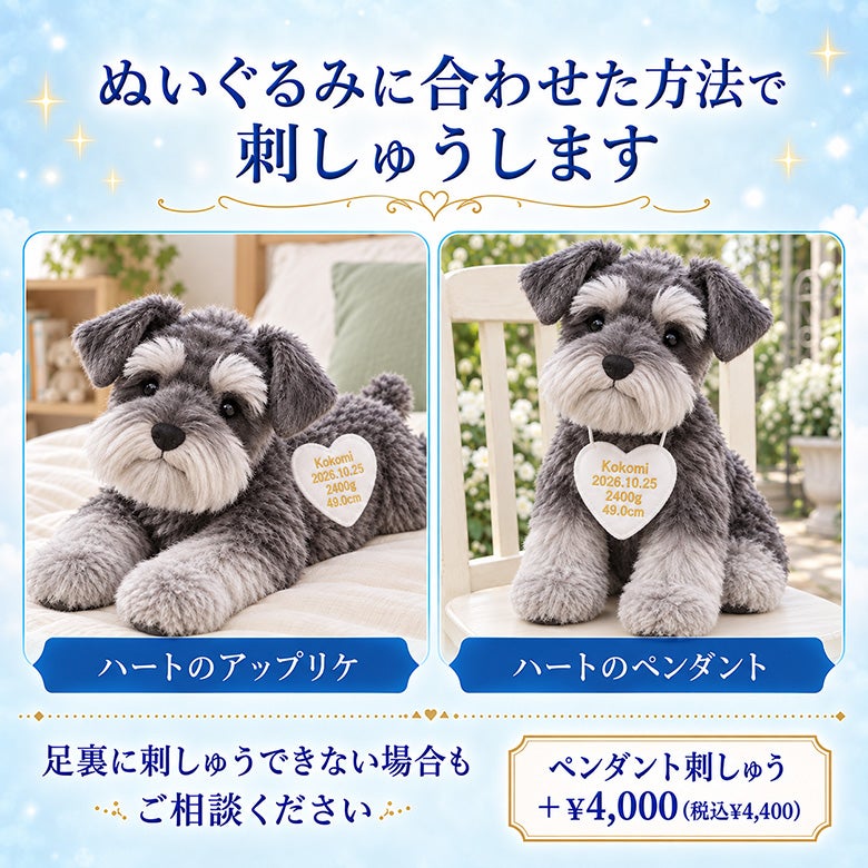 シュナウザーのウェイトドール ぬいぐるみに合わせた方法で刺しゅうします