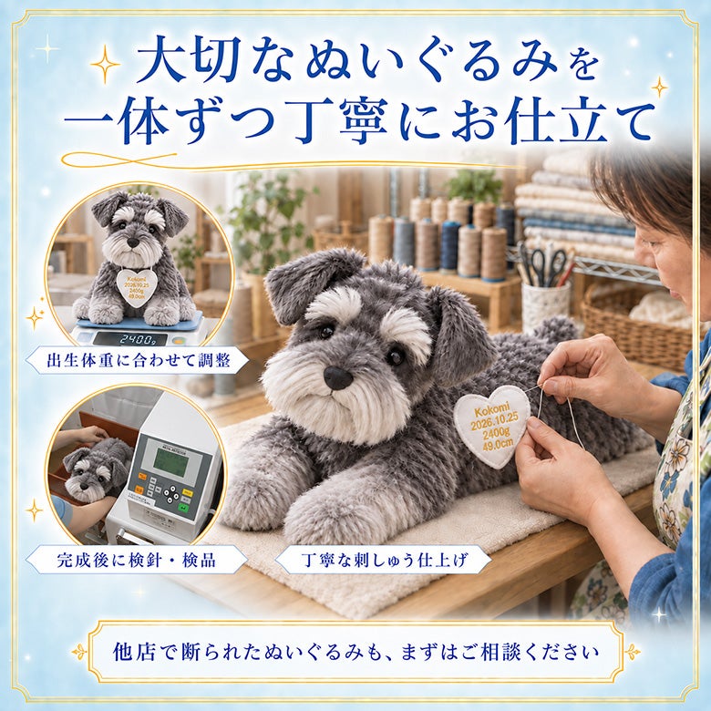 シュナウザーのウェイトドール 大切なぬいぐるみを一体ずつ丁寧にお仕立て