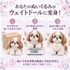 あなたのシーズーのぬいぐるみがウェイトドールに変身