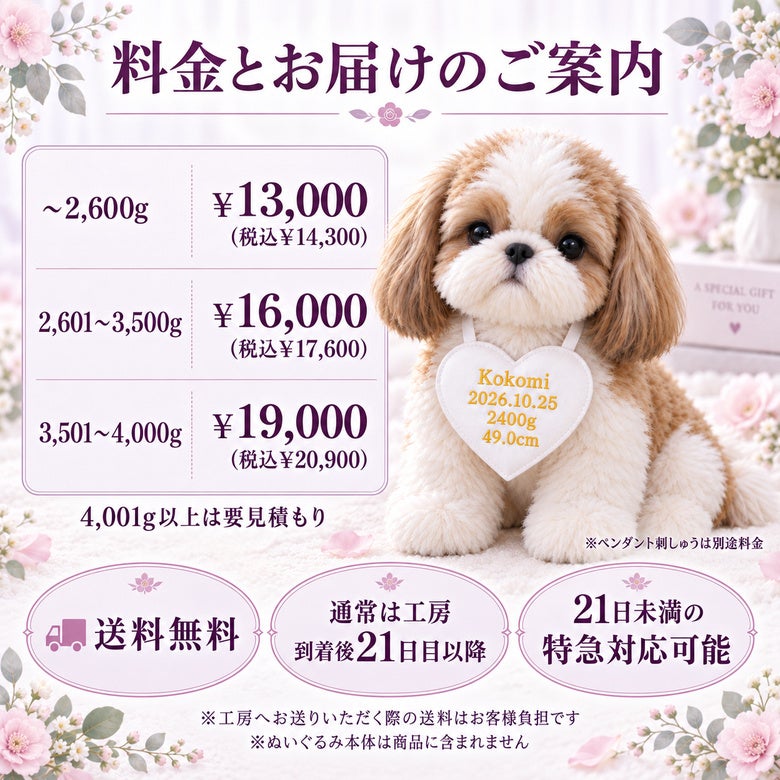 シーズーのウェイトドール 料金とお届けのご案内