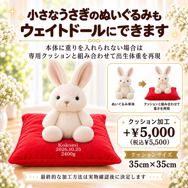 小さなうさぎもウェイトドールにできます