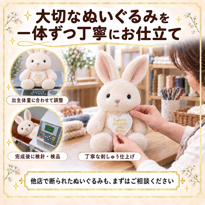 うさぎのウェイトドール 大切なぬいぐるみを一体ずつ丁寧にお仕立て