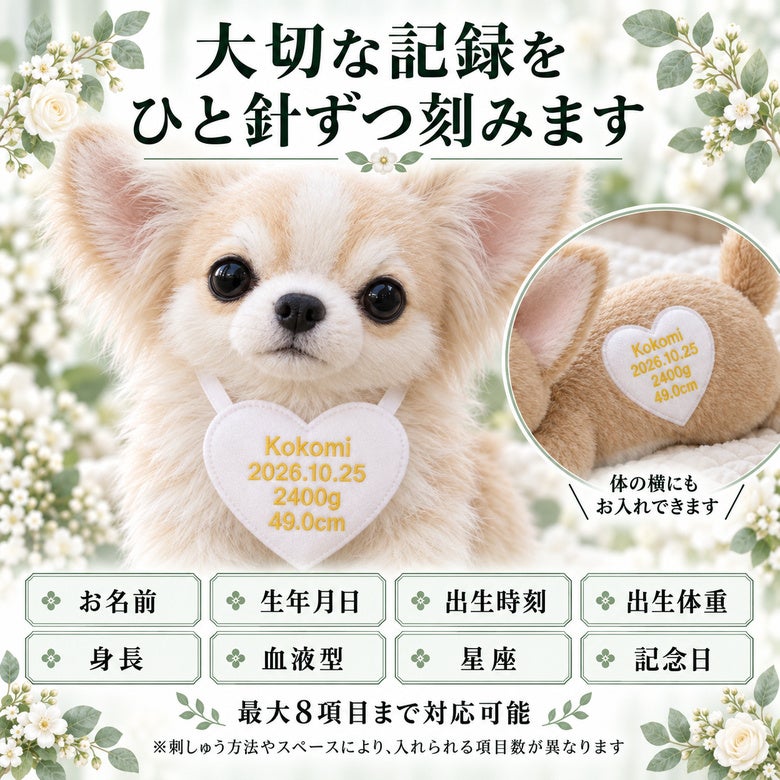 チワワのウェイトドール 刺しゅうできる項目