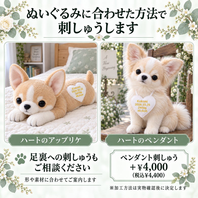 チワワのウェイトドール ぬいぐるみに合わせた方法で刺しゅうします