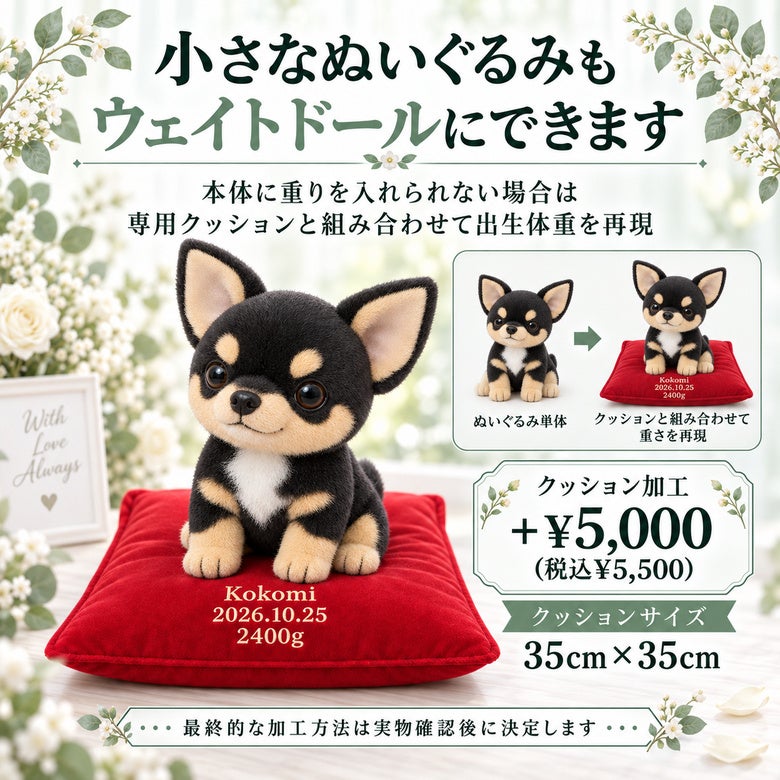小さなチワワもウェイトドールにできます