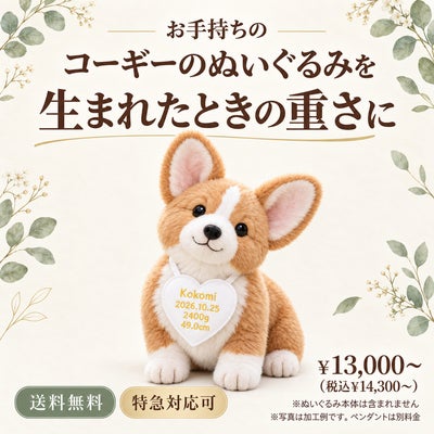 コーギーのウェイトドール