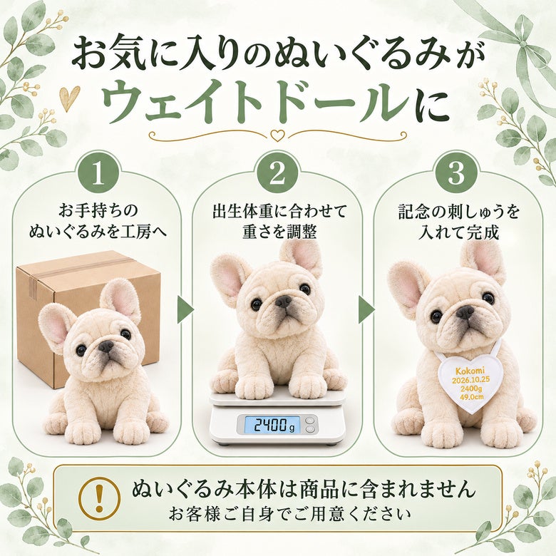 あなたのフレンチブルドッグがウェイトドールに変身