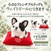 小さなフレンチブルドッグもウェイトドールにできます